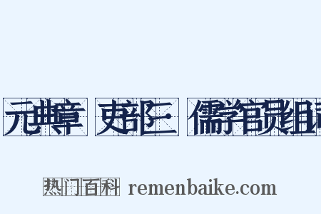 元典章·吏部三·儒学官员组词是什么意思的图片